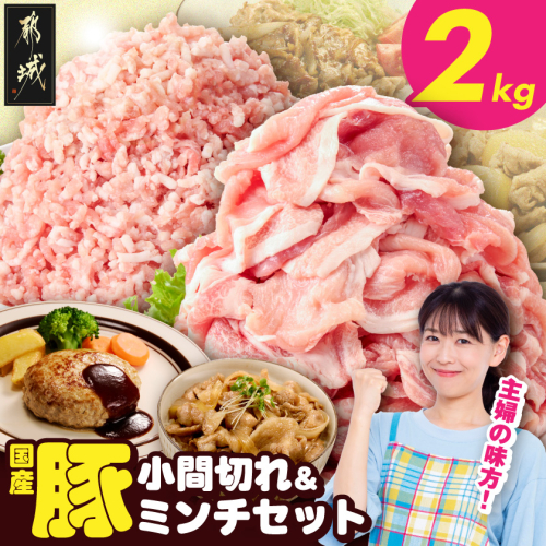 総重量2kg!国産豚小間切れ&豚ミンチセット_AA-L9-001-2kg 2654515 - 宮崎県都城市