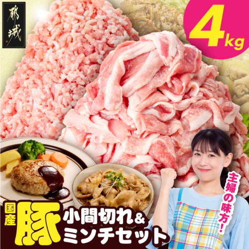 総重量4kg!国産豚小間切れ&豚ミンチセット_16-L9-001-4kg 2654516 - 宮崎県都城市