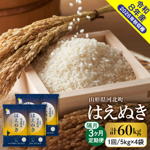 【令和8年産米】※選べる配送時期※はえぬき60kg（20kg×3ヶ月）隔月定期便 山形県産 【米comeかほく協同組合】 2654528 - 山形県河北町