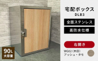 デザイン いろいろ 宅配ボックス DLB3（右開き・アッシュ・タモ） 大型 大容量 玄関 ステンレス製 F25R-088
