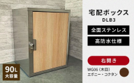 デザイン いろいろ 宅配ボックス DLB3（右開き・エボニー・コクタン） 大型 大容量 玄関 ステンレス製 F25R-092