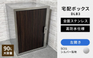デザイン いろいろ 宅配ボックス DLB3（左開き・シルバー梨地） 大型 大容量 玄関 ステンレス製 F25R-093