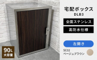 デザイン いろいろ 宅配ボックス DLB3（左開き・ベージュブラウン） 大型 大容量 玄関 ステンレス製 F25R-094