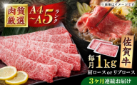 【3回定期便】佐賀牛 贅沢 スライス すき焼き・しゃぶしゃぶ用 肩ロースorリブロース 1000g（500g×2パック）【株式会社いろは精肉店】 [IAG222]