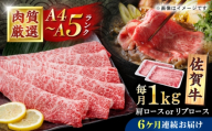 【6回定期便】佐賀牛 贅沢 スライス すき焼き・しゃぶしゃぶ用 肩ロースorリブロース 1000g（500g×2パック）【株式会社いろは精肉店】 [IAG223]
