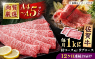 【12回定期便】佐賀牛 贅沢 スライス すき焼き・しゃぶしゃぶ用 肩ロースorリブロース 1000g（500g×2パック）【株式会社いろは精肉店】 [IAG224]