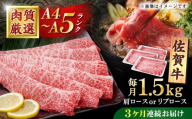 【3回定期便】佐賀牛 贅沢 スライス すき焼き・しゃぶしゃぶ用 肩ロースorリブロース 1500g（500g×3パック）【株式会社いろは精肉店】 [IAG225]