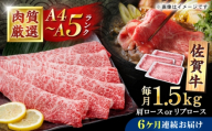 【6回定期便】佐賀牛 贅沢 スライス すき焼き・しゃぶしゃぶ用 肩ロースorリブロース 1500g（500g×3パック）【株式会社いろは精肉店】 [IAG226]
