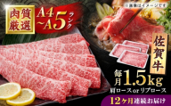 【12回定期便】佐賀牛 贅沢 スライス すき焼き・しゃぶしゃぶ用 肩ロースorリブロース 1500g（500g×3パック）【株式会社いろは精肉店】 [IAG227]