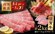 佐賀牛 贅沢 スライス すき焼き・しゃぶしゃぶ用 肩ロースorリブロース 2000g（500g×4パック）【株式会社いろは精肉店】 [IAG228]