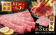 佐賀牛 贅沢 スライス すき焼き・しゃぶしゃぶ用 肩ロースorリブロース 3000g（500g×6パック）【株式会社いろは精肉店】 [IAG229]