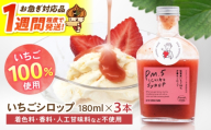 【スピード発送】いちごシロップ　180ml×3本 【8/12ICHIGOFARM】 [IBR012]
