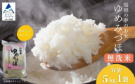 [無洗米] 小松産 ゆめみづほ 精米 5kg 令和7年産 白米 米 こめ お米 精米 コメ 5kg 米5kg R7年産 2025年産 石川県産 小松市産 農協 ゆめみづほ 無洗米 むせんまい | 石川県 小松市 JA小松市 ag014m01