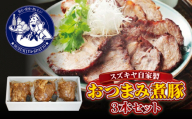 [お中元対象]スズキヤ自家製おつまみ煮豚3本セット / 簡単 温めるだけ 豚肉 おつまみ 角煮 ギフトトッピング ご飯のお供 晩ご飯 お弁当[(株)スズキヤ] [ASAK001]