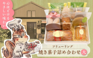 【お中元対象】焼き菓子詰め合わせ大【フリューリング】 [ASCI005]