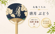 うちわ 丸亀うちわ 唐月 ぶどう 竹うちわ 日本製 手作り おしゃれ かわいい かっこいい 可愛い シンプル 大人 お土産 伝統工芸品 真竹 和紙 職人 夏 涼 和雑貨 浴衣 ギフト プレゼント 小物 雑貨 香川県 丸亀市