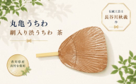 うちわ 丸亀うちわ 網入り渋うちわ 茶 団扇 竹うちわ 日本製 手作り おしゃれ かわいい かっこいい 可愛い シンプル 大人 お土産 伝統工芸品 真竹 和紙 職人 夏 涼 和雑貨 浴衣 ギフト プレゼント 小物 雑貨 香川県 丸亀市