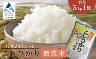 [無洗米] こしひかり 精米 5kg 令和7年産 コシヒカリ 精米 白米 米 こめ コメ お米 5kg 米5kg ごはん ご飯 国産米 農協 令和7年産 R7年産 2025年産 無洗米 むせんまい | 石川県 小松市 JA小松市 ag015m01