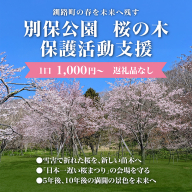 【返礼品なし】別保公園 の桜を雪害から復活させたい ｜「日本一遅い桜まつり」応援寄附（1口 1,000円〜） さくら 桜 桜の木 植樹 別保公園 北海道 釧路町 釧路超 寄付 支援 応援 共感型sakura01