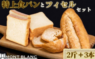 12ヵ月 定期便 特上食パン 2斤 フィセル 3本 （ フランスパン ） 定期便セット MNB4000｜ 12か月 12回 高級 ふんわり パン もっちり 冷凍 高級食パン  食パン パンストック 人気 お取り寄せ パン ご当地パン サンドイッチ ギフト プレゼント 高知県 須崎市