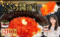 いくら 醤油漬け 新鮮 鮭卵使用 手作り 180g × 12瓶 北海道 豊浦 噴火湾 優しい醤油とみりんの味 イクラ イクラ醤油漬 醤油 漬け 新鮮 鮭卵 希少 海鮮 卵 魚介類 魚介 国産 北海道産 食品添加物不使用 冷凍 おかず