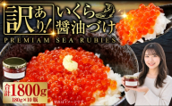 【 訳あり 】 いくら 醤油漬け 新鮮 鮭卵使用 手作り 180g × 10瓶 北海道 豊浦 噴火湾 優しい醤油とみりんの味 イクラ イクラ醤油漬 醤油 漬け 鮭卵 希少 海鮮 卵 魚介類 魚介 国産 北海道産 食品添加物不使用 冷凍 おかず 数量限定