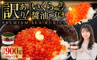 【 訳あり 】 いくら 醤油漬け 新鮮 鮭卵使用 手作り 180g × 5瓶 北海道 豊浦 噴火湾 優しい醤油とみりんの味 イクラ イクラ醤油漬 醤油 漬け 鮭卵 希少 海鮮 卵 魚介類 魚介 国産 北海道産 食品添加物不使用 冷凍 おかず 数量限定