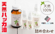 ハッカ油詰め合わせ【ハッカ油200ml+ハッカ油スプレー100ml+30ml+20ml】【配送不可地域：沖縄県】 ふるさと納税 人気 おすすめ ランキング ハッカ ハッカ油 天然ハッカ セット 詰め合わせ 虫よけ 清涼 スプレー 北海道 美幌町