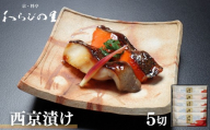 [わらびの里]西京漬け 5切 |京都 老舗料亭 西京漬け 人気セット[ 京都 料亭 京料理 懐石 人気 おすすめ 西京焼き 味噌漬け ご飯のお供 お取り寄せ 通販 送料無料 ふるさと納税 ]