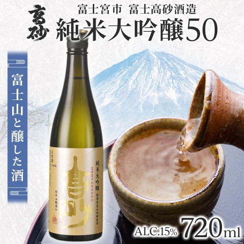 0011-106-01 高砂 純米大吟醸50 720ml 2654770 - 静岡県富士宮市