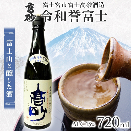 0011-106-02 高砂 令和誉富士 純米吟醸 720ml 2654771 - 静岡県富士宮市