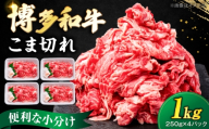 博多和牛 こま切れ 1kg (250g×4)[豊前市][肉のくまもと屋] [VFD001] 国産 牛肉 肉 お肉 小分け 九州産 冷凍 牛こま 牛小間 こま切れ 肉じゃが 炒め物 牛丼 切り落とし 小間 薄切り