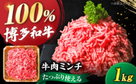 博多和牛 牛肉 ミンチ 1kg[豊前市][肉のくまもと屋] [VFD003] 挽肉 牛肉 黒毛和牛 ハンバーグ 肉 挽き肉 ひき肉 牛ひき肉 牛ミンチ ミンチ肉 冷凍
