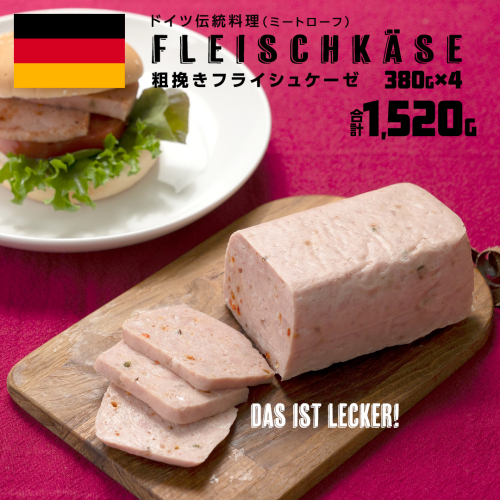 ソーセージ 職人 が作る ミートローフ 『 粗挽き フライシュケーゼ 』380g×4本 いくとせ 国産豚 粗挽き あらびき 粗挽き肉 スパム ハム ウインナー 厳選 ドイツ ビール ワイン 豚肉 お肉 肉 晩酌 [DK18-NT] 2654826 - 茨城県つくばみらい市