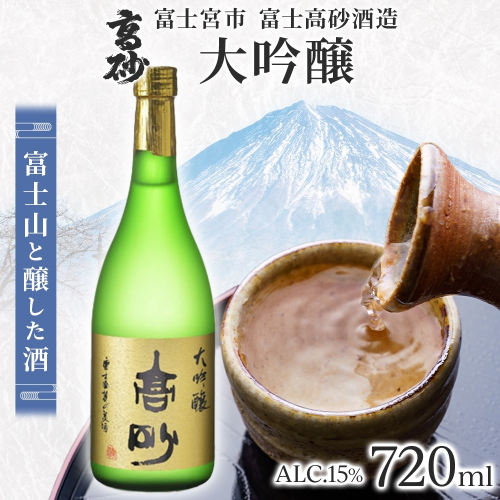 0019-106-01 高砂 大吟醸 720ml 2654827 - 静岡県富士宮市