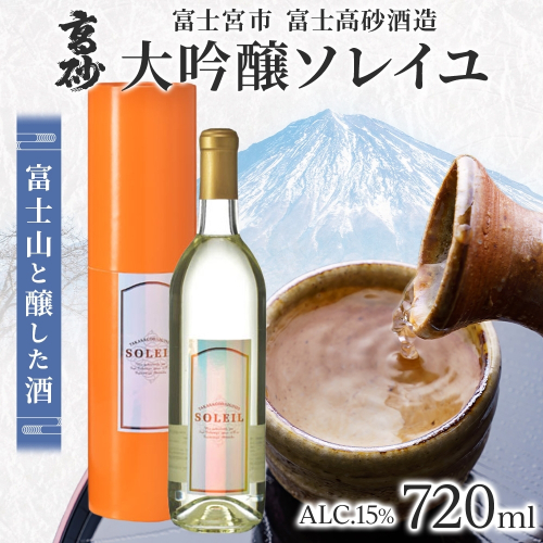 0019-106-02 高砂 大吟醸ソレイユ 720ml 2654828 - 静岡県富士宮市