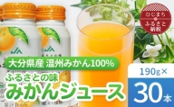 ふるさとの味　みかんジュース果汁100%(30本)【1223092】