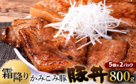 [ 2026年7月発送 ] かみこみ豚の豚丼 2パック ( 80g × 5枚 ) 計10枚 お肉 肉 ニク にく 豚肉 豚 食品 焼き ご飯 おかず 晩酌 おつまみ かみこみ豚 豚丼 冷凍 丼 ロース ロース肉