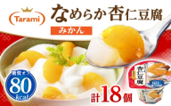 Tarami なめらか杏仁豆腐みかん 80kcal 230g×18個 / ゼリー ぜりー フルーツゼリー 果実ゼリー 果物 フルーツ ふるーつ くだもの 食べ比べ みかん ミカン 杏仁豆腐 杏仁 アンニン あんにん 長期保存 保存食 非常食 防災 常温 災害 食料 備蓄 おやつ / 諫早市 / 株式会社たらみ [AHBR072]