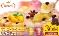 たらみ Dessert 230g 2種×各18個 計36個セット（マンゴーラッシーゼリー・りんごチャイゼリー） / ゼリー ぜりー フルーツゼリー 果実ゼリー 果物 フルーツ ふるーつ くだもの 食べ比べ  備蓄 保存食 おやつ / 諫早市 / 株式会社たらみ [AHBR080]