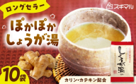 しょうが湯 カテキン入りしょうが湯 10袋入 広島県福山市/杉丸物産株式会社 しょうが湯 カテキン カリン 生姜 国産 [BAHD001]