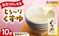 くずゆ くずゆくず 10袋入 広島県福山市/杉丸物産株式会社 くずゆ 本葛 アレンジ 手軽 国産 和風 [BAHD002]