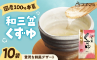 くずゆ 和三盆くずゆ 10袋入 広島県福山市/杉丸物産株式会社 くずゆ 和三盆 本葛 上品 贈答 国産 和風デザート [BAHD006]
