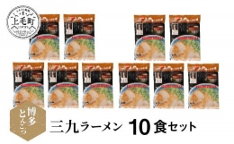 【ふるさと納税】博多豚骨ラーメン 名店「三九ラーメン」10食セット KNS0903