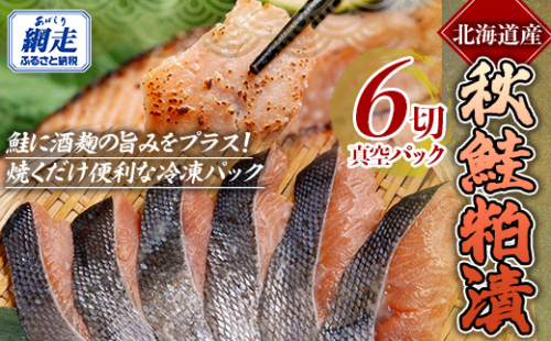 秋鮭 粕漬 1切真空パック×6枚 ABE086 2654908 - 北海道網走市