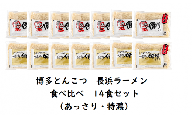 博多とんこつ　長浜ラーメン（あっさり・特濃）食べ比べ　14食セット　KNS1403
