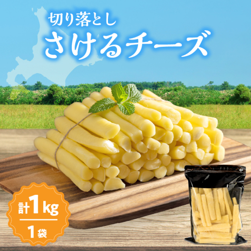 【おおともチーズ工房】期間限定《ふるさと納税限定》切り落としさけるチーズ(計1kg)_H0003-121 2654962 - 北海道浜中町