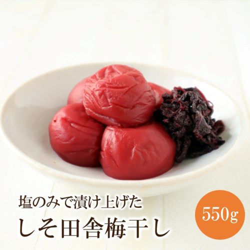 【紀州南高梅】無添加 しそ田舎梅干 550g 2654970 - 和歌山県御坊市