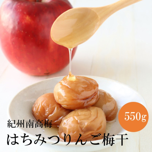 【紀州南高梅】はちみつりんご梅干 梅の想い550g 2654971 - 和歌山県御坊市
