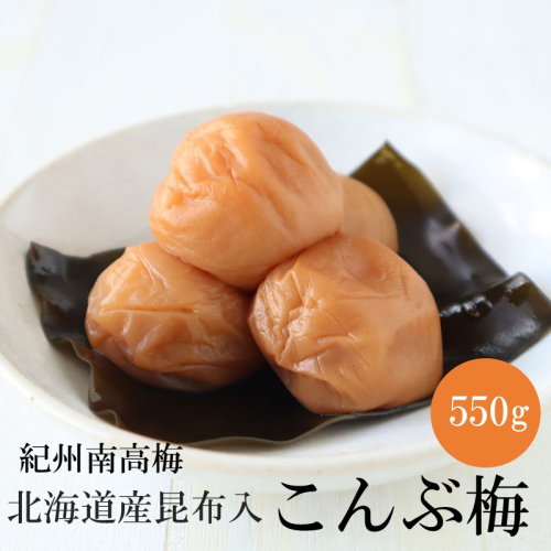 【紀州南高梅】北海道産昆布入 こんぶ梅 550g 2654972 - 和歌山県御坊市
